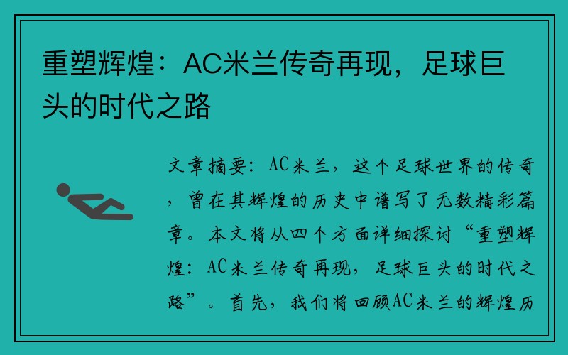 重塑辉煌：AC米兰传奇再现，足球巨头的时代之路