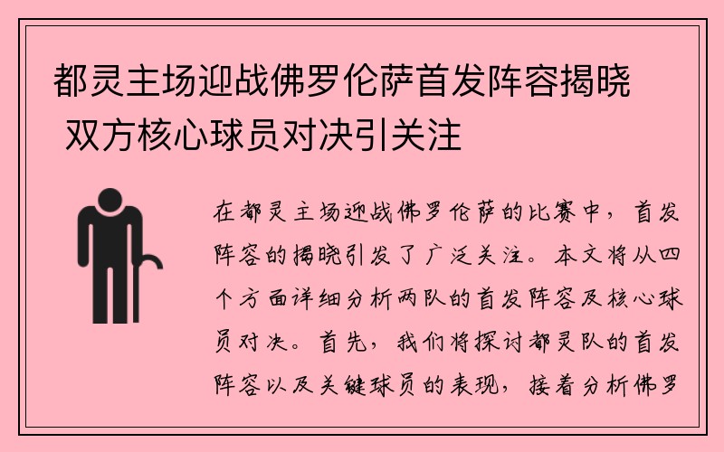 都灵主场迎战佛罗伦萨首发阵容揭晓 双方核心球员对决引关注