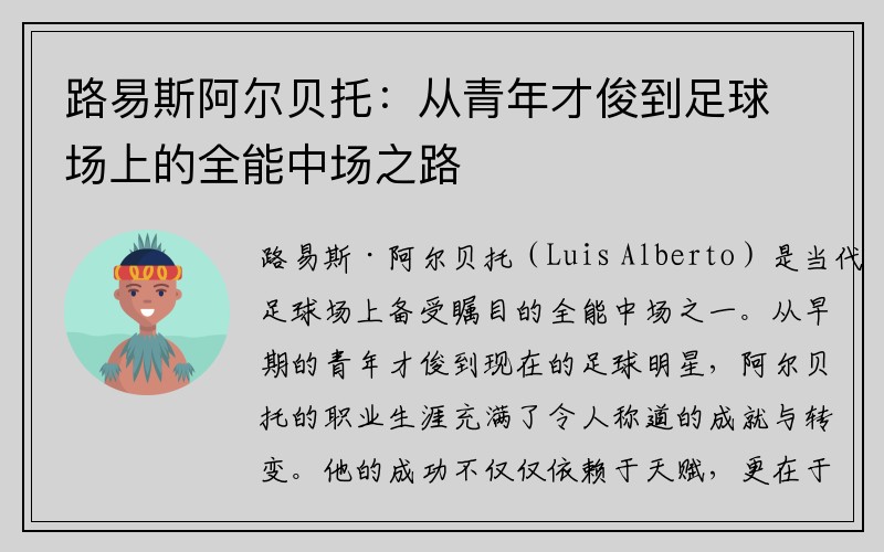 路易斯阿尔贝托：从青年才俊到足球场上的全能中场之路