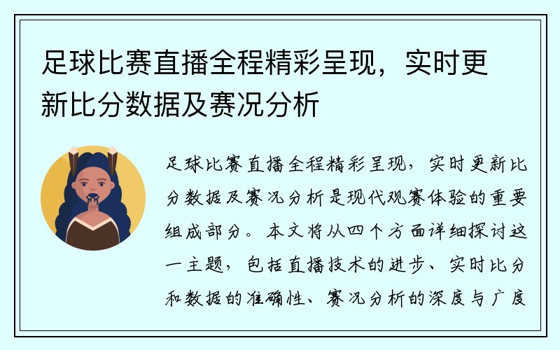 足球比赛直播全程精彩呈现，实时更新比分数据及赛况分析