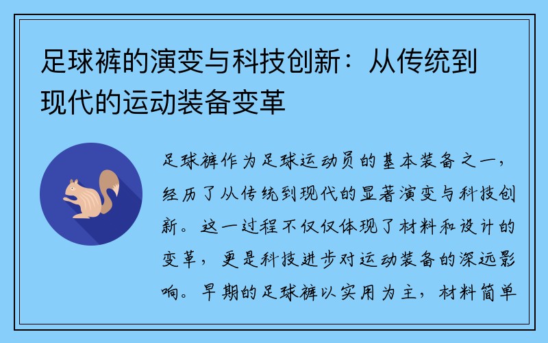 足球裤的演变与科技创新：从传统到现代的运动装备变革