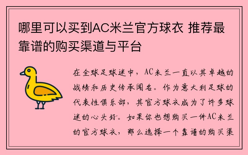 哪里可以买到AC米兰官方球衣 推荐最靠谱的购买渠道与平台