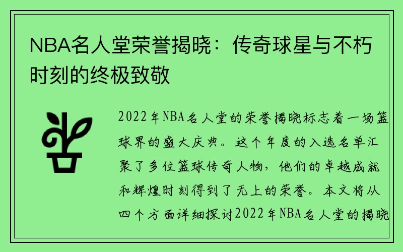 NBA名人堂荣誉揭晓：传奇球星与不朽时刻的终极致敬