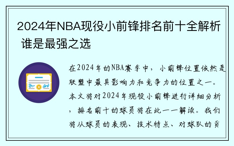 2024年NBA现役小前锋排名前十全解析 谁是最强之选