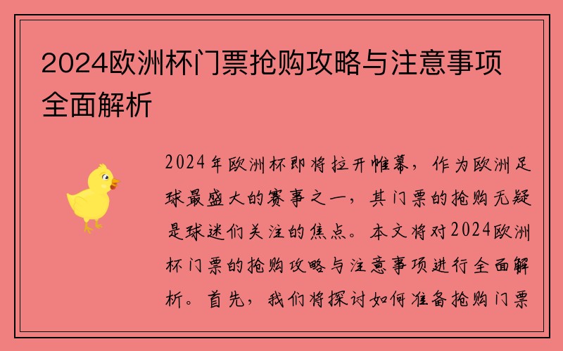 2024欧洲杯门票抢购攻略与注意事项全面解析