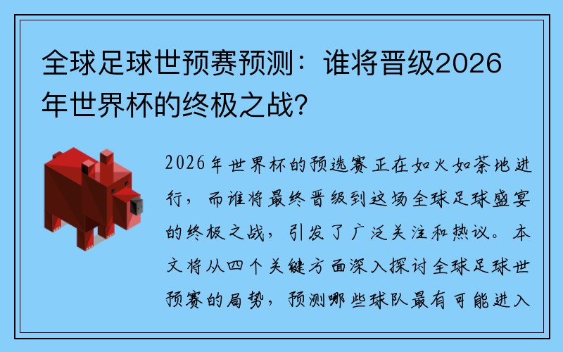 全球足球世预赛预测：谁将晋级2026年世界杯的终极之战？