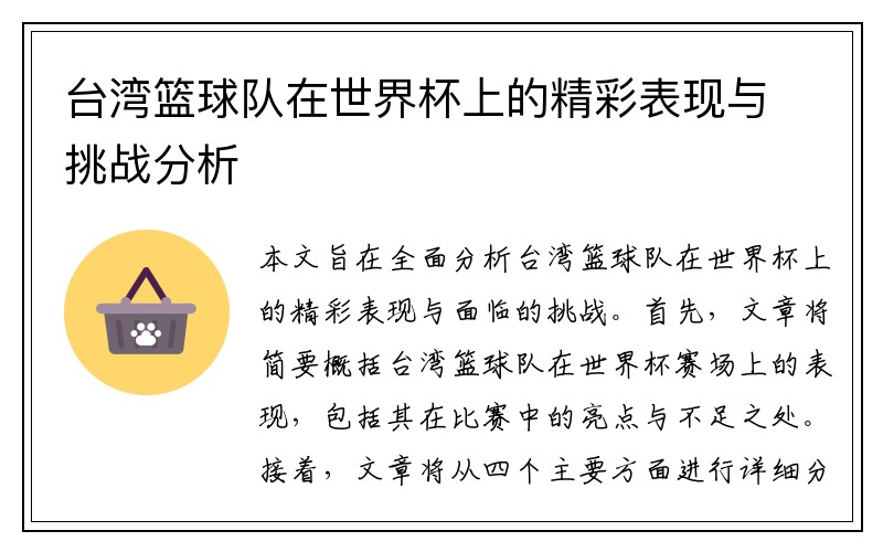 台湾篮球队在世界杯上的精彩表现与挑战分析