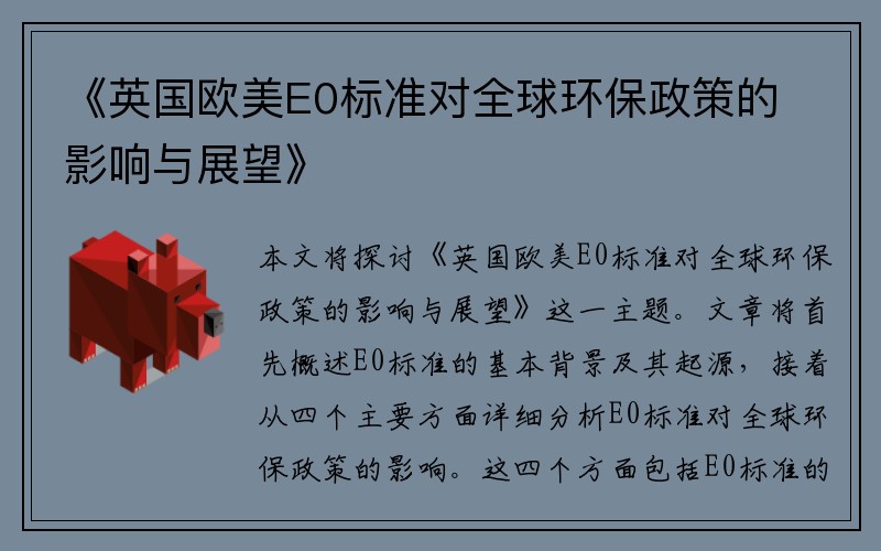 《英国欧美E0标准对全球环保政策的影响与展望》