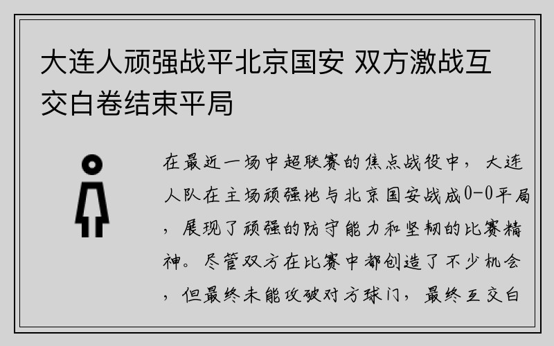 大连人顽强战平北京国安 双方激战互交白卷结束平局