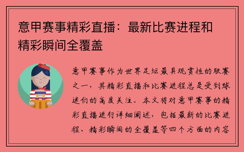 意甲赛事精彩直播：最新比赛进程和精彩瞬间全覆盖