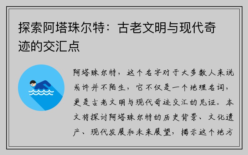 探索阿塔珠尔特：古老文明与现代奇迹的交汇点