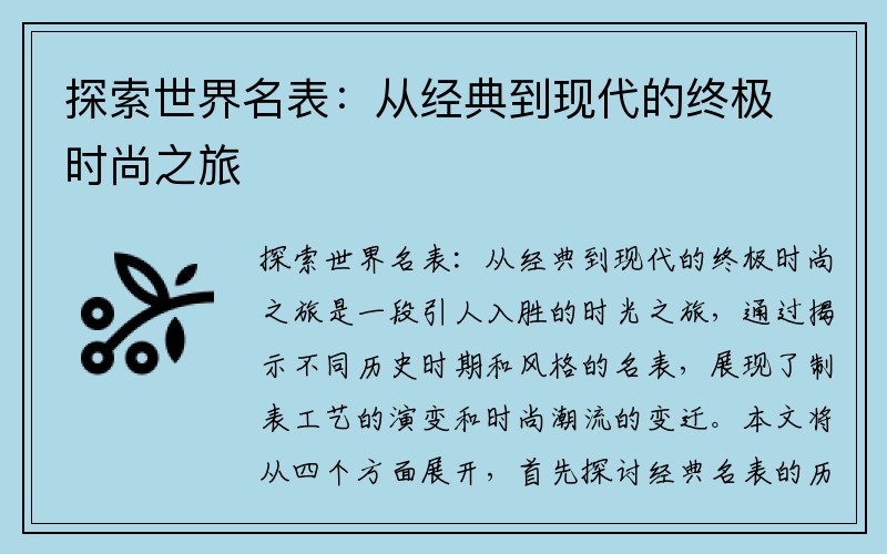 探索世界名表：从经典到现代的终极时尚之旅