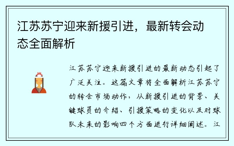 江苏苏宁迎来新援引进，最新转会动态全面解析