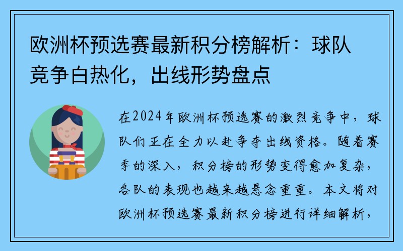 欧洲杯预选赛最新积分榜解析：球队竞争白热化，出线形势盘点