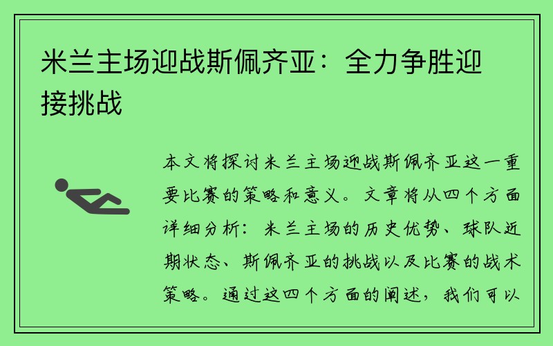 米兰主场迎战斯佩齐亚：全力争胜迎接挑战