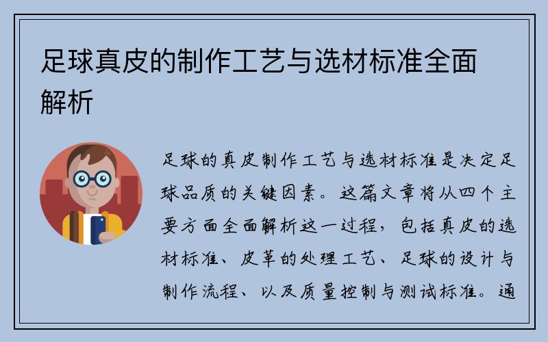 足球真皮的制作工艺与选材标准全面解析