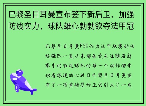 巴黎圣日耳曼宣布签下新后卫，加强防线实力，球队雄心勃勃欲夺法甲冠军