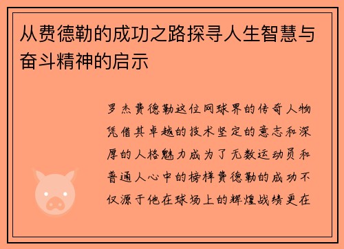 从费德勒的成功之路探寻人生智慧与奋斗精神的启示