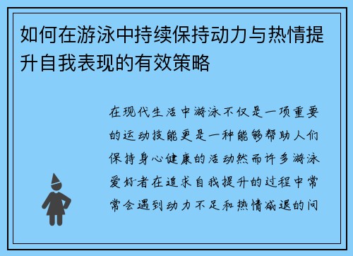 如何在游泳中持续保持动力与热情提升自我表现的有效策略