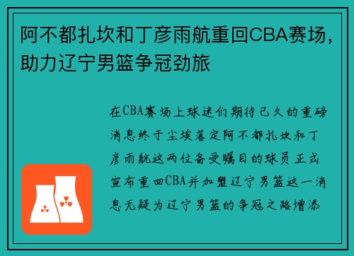 阿不都扎坎和丁彦雨航重回CBA赛场，助力辽宁男篮争冠劲旅