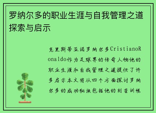 罗纳尔多的职业生涯与自我管理之道探索与启示