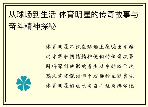 从球场到生活 体育明星的传奇故事与奋斗精神探秘