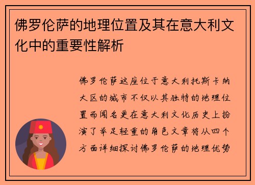 佛罗伦萨的地理位置及其在意大利文化中的重要性解析