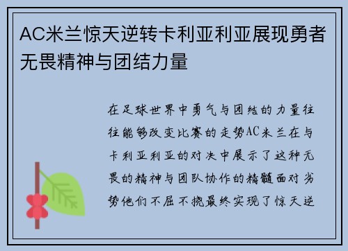 AC米兰惊天逆转卡利亚利亚展现勇者无畏精神与团结力量