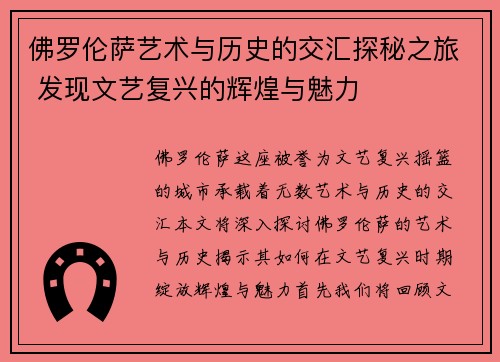 佛罗伦萨艺术与历史的交汇探秘之旅 发现文艺复兴的辉煌与魅力