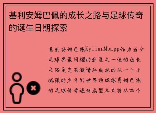 基利安姆巴佩的成长之路与足球传奇的诞生日期探索