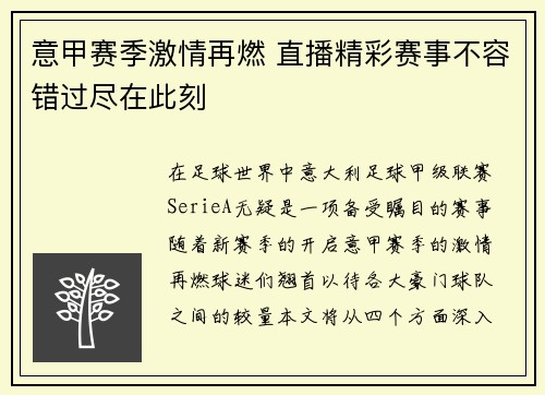 意甲赛季激情再燃 直播精彩赛事不容错过尽在此刻