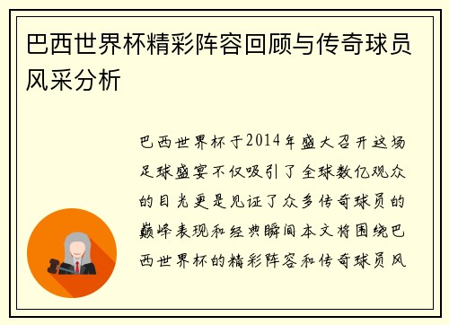 巴西世界杯精彩阵容回顾与传奇球员风采分析