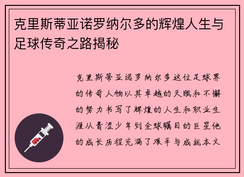 克里斯蒂亚诺罗纳尔多的辉煌人生与足球传奇之路揭秘