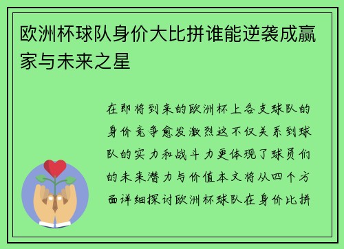 欧洲杯球队身价大比拼谁能逆袭成赢家与未来之星