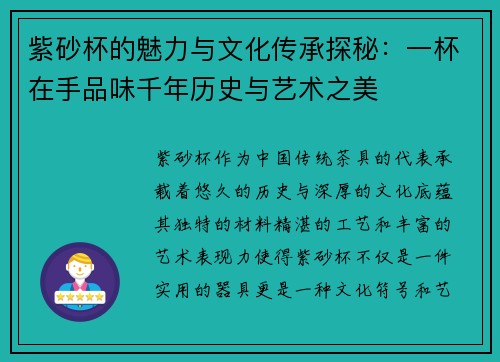 紫砂杯的魅力与文化传承探秘：一杯在手品味千年历史与艺术之美