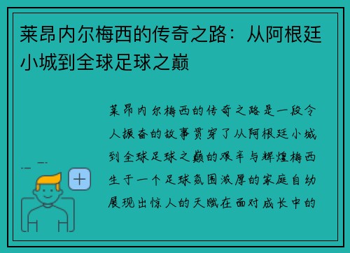 莱昂内尔梅西的传奇之路：从阿根廷小城到全球足球之巅