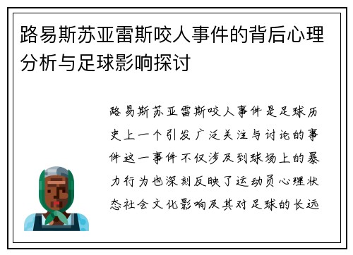 路易斯苏亚雷斯咬人事件的背后心理分析与足球影响探讨