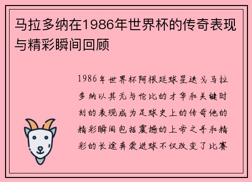 马拉多纳在1986年世界杯的传奇表现与精彩瞬间回顾