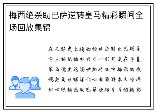 梅西绝杀助巴萨逆转皇马精彩瞬间全场回放集锦