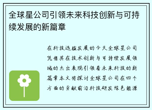 全球星公司引领未来科技创新与可持续发展的新篇章