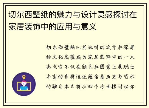 切尔西壁纸的魅力与设计灵感探讨在家居装饰中的应用与意义