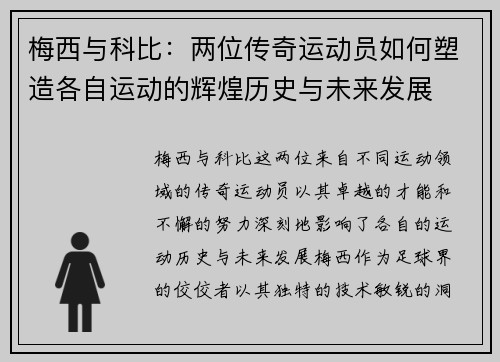 梅西与科比：两位传奇运动员如何塑造各自运动的辉煌历史与未来发展