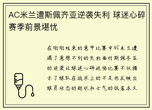 AC米兰遭斯佩齐亚逆袭失利 球迷心碎赛季前景堪忧