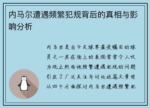 内马尔遭遇频繁犯规背后的真相与影响分析