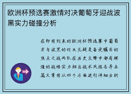 欧洲杯预选赛激情对决葡萄牙迎战波黑实力碰撞分析