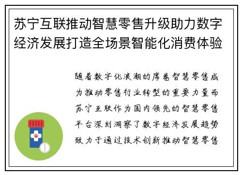 苏宁互联推动智慧零售升级助力数字经济发展打造全场景智能化消费体验