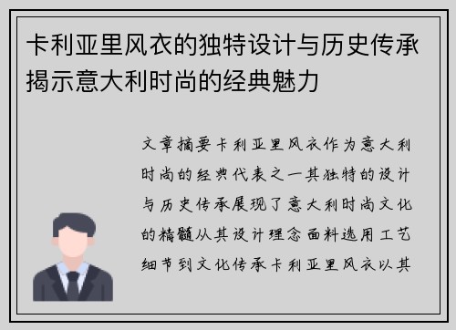 卡利亚里风衣的独特设计与历史传承揭示意大利时尚的经典魅力