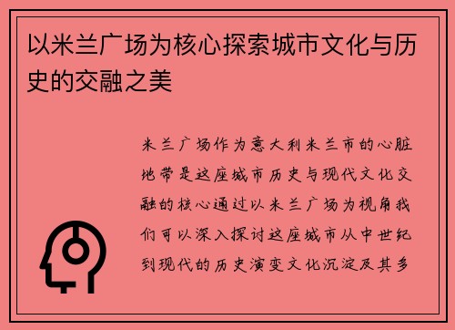 以米兰广场为核心探索城市文化与历史的交融之美