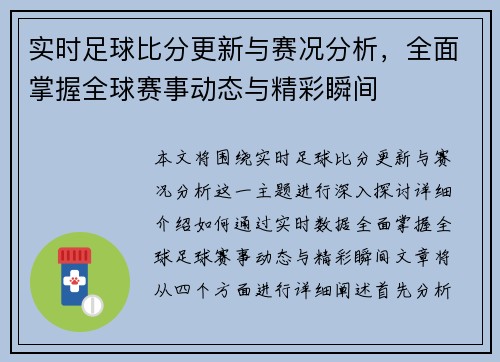 实时足球比分更新与赛况分析，全面掌握全球赛事动态与精彩瞬间