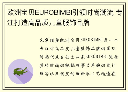 欧洲宝贝EUROBIMBI引领时尚潮流 专注打造高品质儿童服饰品牌